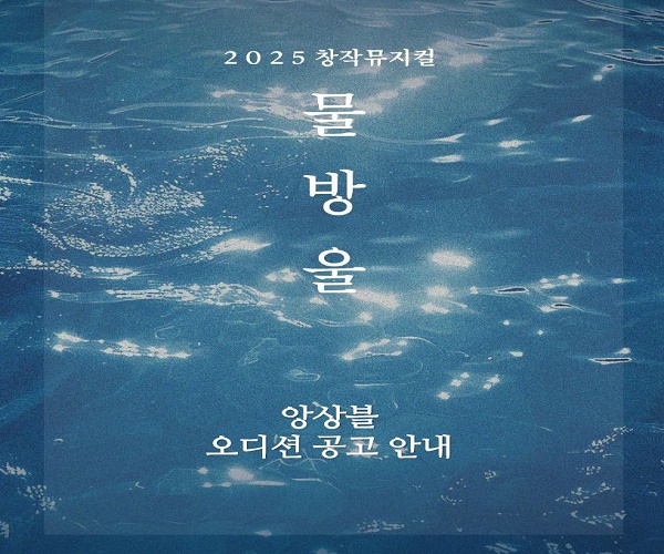 창작뮤지컬[물방울]앙상블 오디션 공고 안내