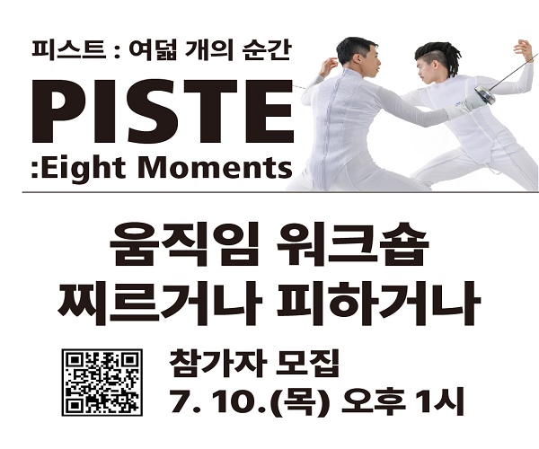 워크숍 참가자 모집-[PISTE:찌르거나 피하거나]