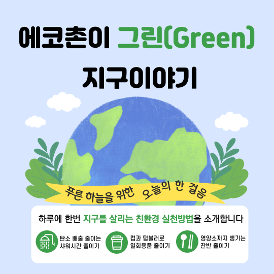 지구를 살리는 친환경 실천방법