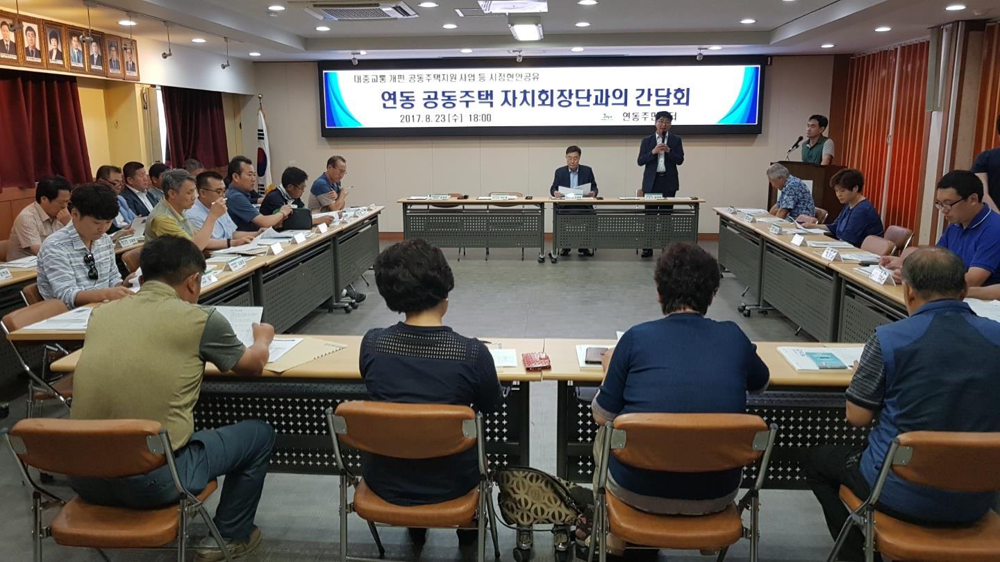 연동주민센터, 공동주택 자치회장단과의 간담회 개최 첨부이미지