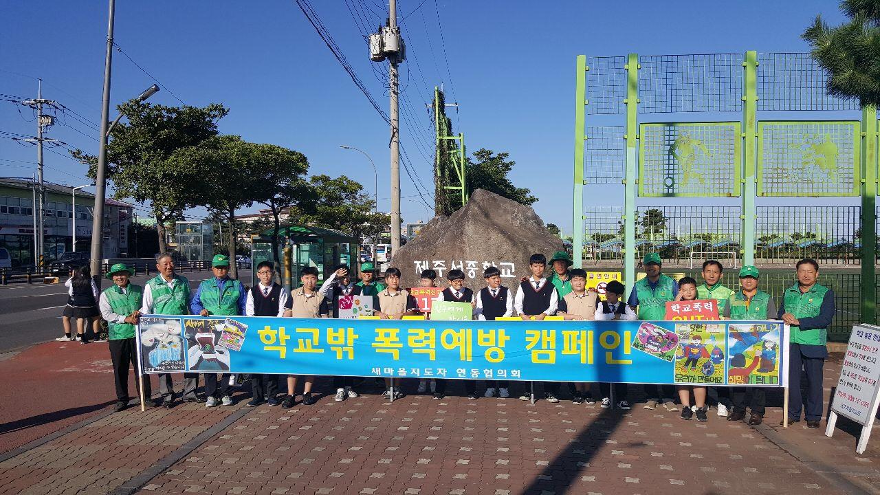 새마을지도자연동협의회, 학교 밖 폭력예방 캠페인 전개 첨부이미지