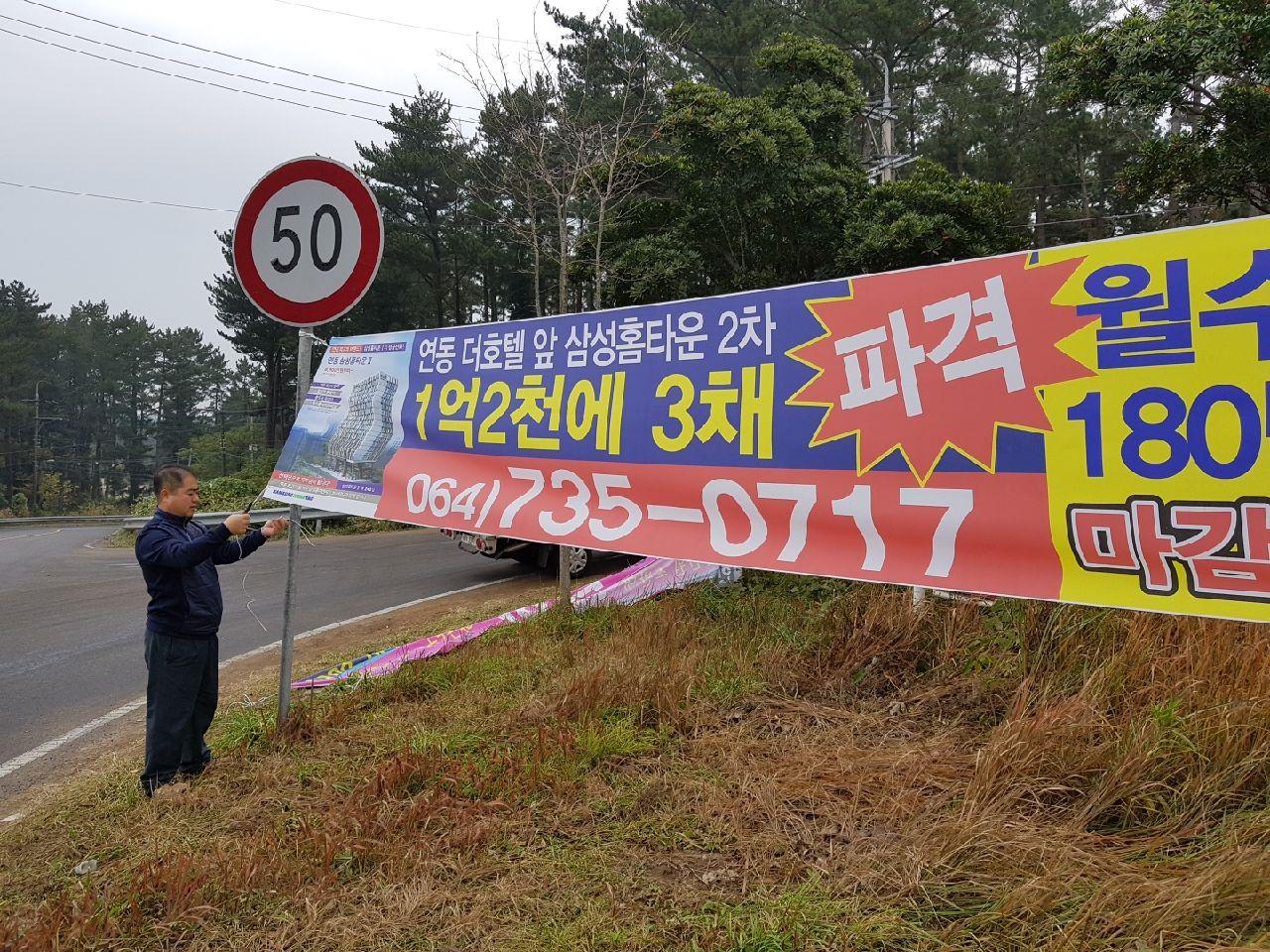 연동주민센터, 분양광고 현수막 등 불법광고물 정비 첨부이미지